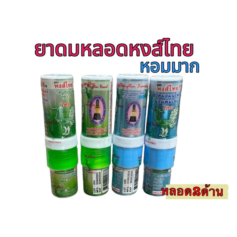 หงส์ไทย ยาดม ลิซ่า แบบหลอด2ด้าน หอม มี2สี