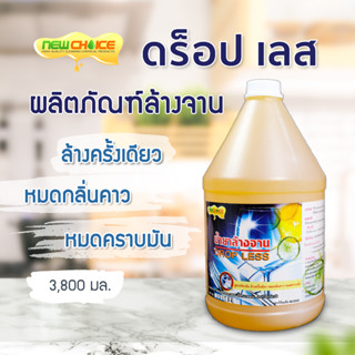 น้ำยาล้างจาน Drop Less 3,800 มล. ล้างครั้งเดียว หมดกลิ่นคาว หมดคราบมัน
