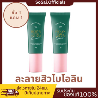 (พร้อมส่ง+ของแท้)ละลายสิวไบโอลิน ลดสิวอุดตัน ตัดวงจรการเกิดสิว แต้มสิว