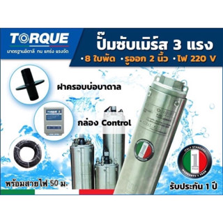 TORQUE ปั๊มบาดาล รุ่นTQ-SP-16BH08-4 2นิ้ว 3HP 8ใบ 220V(+ฝาบ่อ+ กล่องคอนโทรล) ปั๊มบาดาล