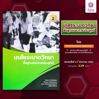 เภสัชระบาดวิทยา พื้นฐานและการประยุกต์