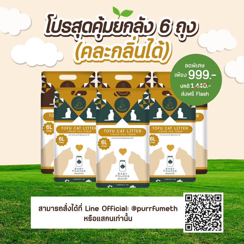 (ยกกล่อง)(1คำสั่งซื้อต่อ1ลังเท่านั้น) ทรายแมวเต้าหู้ PurrFume  Tofu Cat Litter ยกลัง6ถุง (กรุณาระบุกลิ่นในหมายเหตุ)