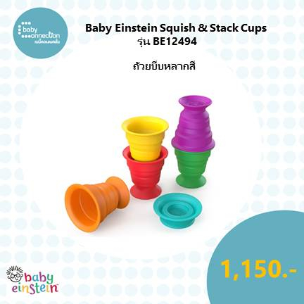 Baby Einstein Squish & Stack Cups ถ้วยบีบหลากสี รุ่น BE12494