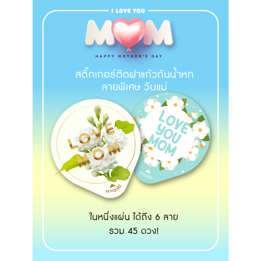 สติ๊กเกอร์ติดฝาแก้ว ลายพิเศษ ต้อนรับเทศกาลวันแม่ 1 แผ่น 45 ดวง