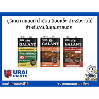 ยูรีเทนกาแลนท์ ยูรีเทน ทาไม้ สำหรับภายใน ภายนอก  G-5000  G-4000 (GALANT Urethane for Interior and Exterior ) ขนาดแกลลอน