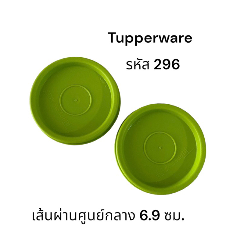 อะไหล่ฝาแก้ว ทัพเพอร์แวร์ Tupperware รหัส 296 (ฝากลม) ส่งจากไทย ของแท้