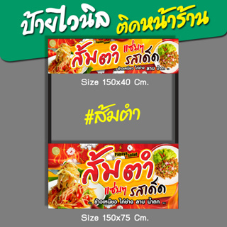 ป้ายไวนิล ป้ายชื่อร้าน ส้มตำ แซ่บๆ รสเด็ด ป้ายธงญี่ปุ่น ป้ายหน้าร้าน ป้ายซุ้มขายของ