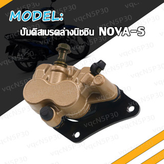 ปั้มล่าง NOVA-S REAR TENA DASH ปั๊มดิสเบรคหลังล่าง โนว่า-S ปั้มเบรคล่าง หลัง เทน่า แดช ปั้มดิสหลังล่าง