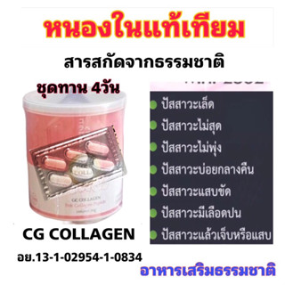 หนองในแท้เทียม GC COLLAGEN((ผลิตภัณฑ์อาหารเสริมหนองในแท้เทียม100%