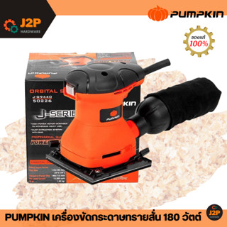 PUMPKIN เครื่องขัดกระดาษทราย เครื่องขัดกระดาษทรายสั่น 50226 180วัตต์ รุ่นJ-G9440 ***พร้อมส่ง*** รับประกัน6เดือน