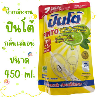 น้ำยาล้างจาน ปินโต้ (PINTO) กลิ่นมะนาว ชนิดถุงเติม ขนาด 450 ml.