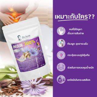 [Dr. Aum] Inulin ผงอินูลิน 100% ไฟเบอร์ธรรมชาติ Prebiotic จากประเทศเบลเยี่ยม