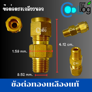 ข้อต่อทองเหลืองแท้ ต่อตรงเกลียวนอก 9.52 มม.ใช้กับปั๊มแรงดันสูง 5ชิ้น 10ชิ้น 20ชิ้น 25ชิ้น