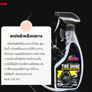 น้ำยาเคลือบเงายางรถยนต์ BOOM ขนาด 532มล.