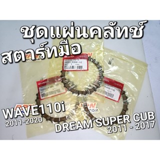 ชุดแผ่นคลัทช์ สตาร์ทมือ WAVE110i 11 - 20 DREAM110i SUPER CUB แท้ศูนย์ฮอนด้า 22201-KWW-742