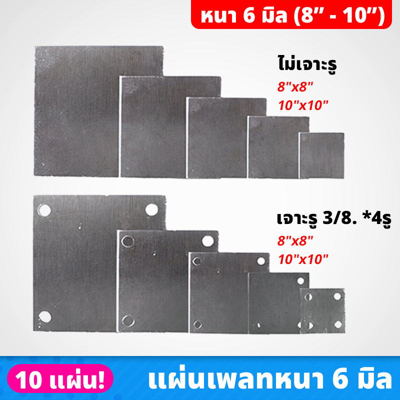 (10 แผ่น) เหล็กแผ่นเพลท หนา 6 มิล ขนาด 8" , 10" เหล็กรองหัวเสา สี่เหลี่ยม เจาะร ไม่เจาะรู เหนียว แข็งแรง