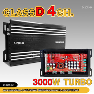 D4CH D-200.4D Power CLASS D 4CH. เครื่องเสียงรถยนต์ คลาสดี4แชนแนล ขับกลางแหลมรวมได้เยอะ 3000WTURBO เพาเวอร์คลาสดี4แชนแนล