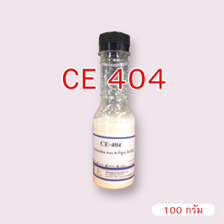 5009.CE 404 Carnauba wax emul CE404 คาร์นูบาร์แว็กซ์ หัวเชื้อเคลือบสี CE-404 100 กรัม (ใช้ในการผลิต เคลือบแก้ว)