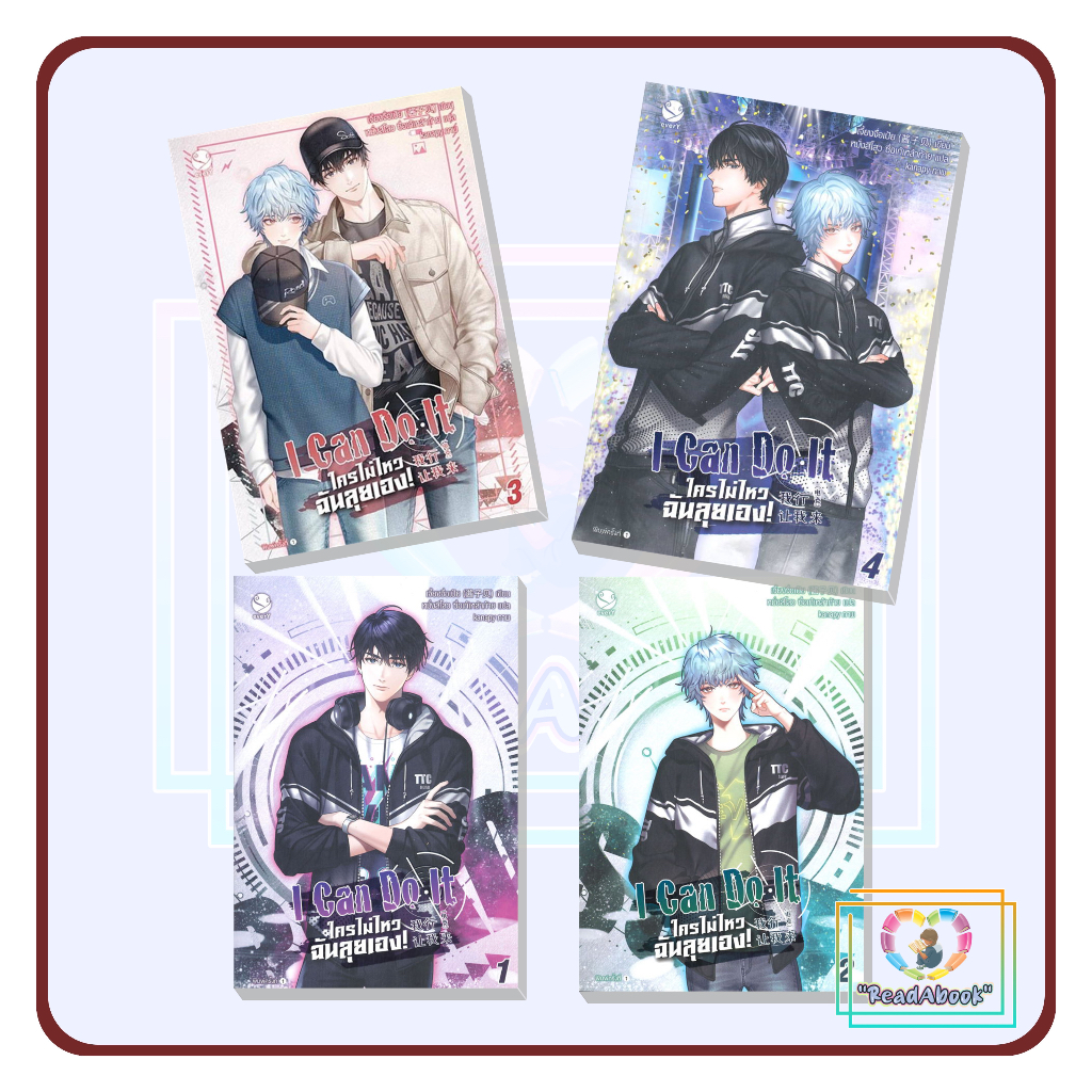 หนังสือ I Can Do It ใครไม่ไหว ฉันลุยเอง! เล่ม1-4(4 เล่มจบ)#Read Abook#เอเวอร์วาย# เจี้ยงจื่อเป้ย#พิมพ์1