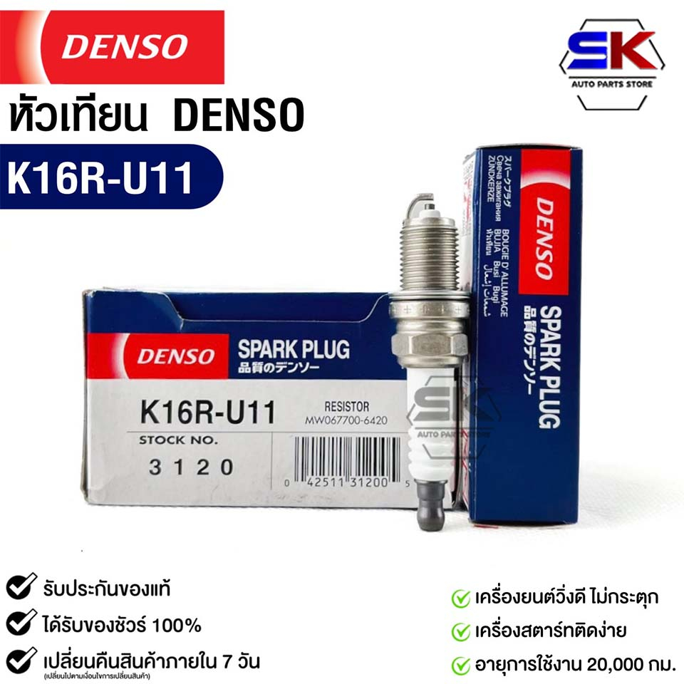หัวเทียน Denso K16R-U11 3120 MADE IN CHINA (1หัว) แท้ 100%