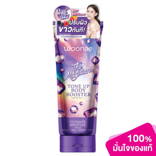 (1หลอด) Woonae วูเน่ เดอะ เมจิกเชี่ยน โทนอัพ บอดี้ บูสเตอร์ SPF50 PA+++ 150กรัม