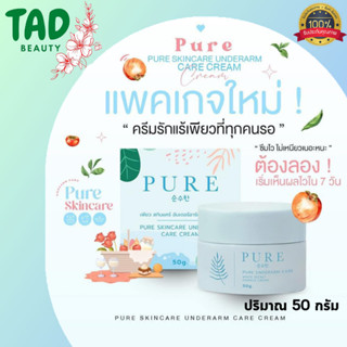 แพคเกจใหม่ PURE Skincare Underarm Care Cream / เพียว สกินแคร์ อันเดอร์อาร์ม แคร์ ครีม (ปริมาณ 50กรัม)