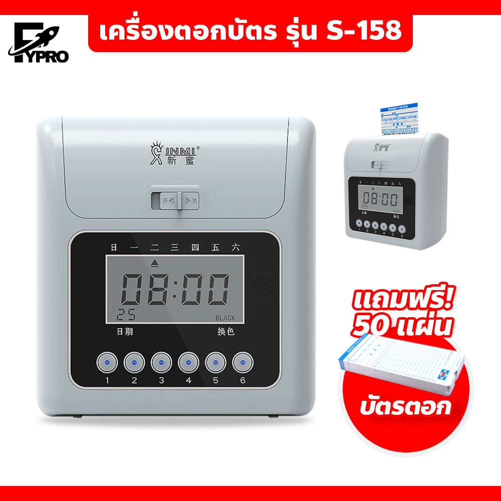เครื่องตอกบัตร รุ่น S-158 เครื่องบันทึกเวลาเข้า-ออก Time Recorder