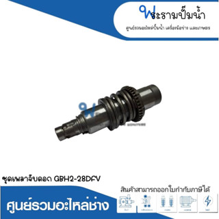 อะไหล่เครื่องมือช่าง ชุดเพลาจับดอก GBH2-28DFV สินค้าสามารถออกใบกำกับภาษีได้