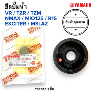 ⭐️พร้อมส่ง⭐️ ซีลปั๊มน้ำ VR150 TZR TZM MIO125 EXCITOR NMAX R15 MSLAZ ซีลปั้มน้ำ