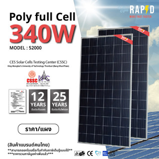 -ส่งฟรี- 52000 RAPD แผงโซล่าเซลล์ 340W Poly Full Cell (มีรับประกัน) แผงโพลีฟลูเซลล์ 340 วัตต์ สินค้าคุณภาพ ส่งไว