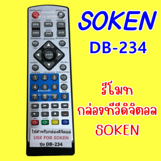 รีโมทกล่องดิจิตอลSOKEN DB-332,DB-234 รีโมทโซเคน