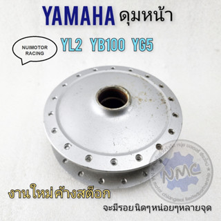 รถyamaha ดุมหน้า yl2 yg5 yb100งานใหม่ค้างสต็อก ดุมหน้า yamaha yl2 yg5 yb100