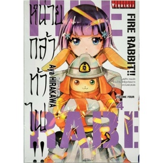 หน่วยกล้าท้าไฟ เล่ม 1-4 แยกเล่ม