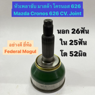 หัวเพลาขับ มาสด้า โครนอส 626 Mazda Cronos 626 BCA CV. Joint  นอก 26ฟัน ใน 25ฟัน โต 52มิล  อย่างดี ยี่ห้อ Federal Mogul