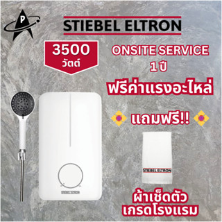 Stiebel Eltron เครื่องทำน้ำอุ่น รุ่นDE35E 3500วัตต์ ระบบตัดไฟอัตโนมัต onsite service 1ปี