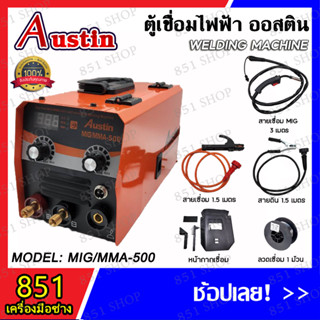 AUSTIN ตู้เชื่อมไฟฟ้า 2 ระบบ  รุ่น MIG/MMA 500A รุ่นไม่ใช้แก๊ส 2 ระบบ ใช้ได้ทั้งไฟฟ้าและมิกซ์