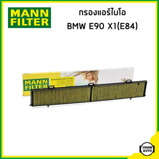 BMW ไส้กรองแอร์ไบโอ กรองแอร์ บีเอ็มดับบิว E81 E82 E90 E91 E92 E93 X1 (E84) เครื่อง N46 N52 N54 / 64316803970 / MANN FP