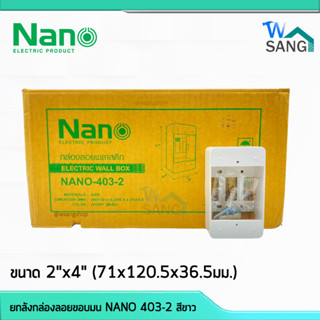 ยกลังกล่องลอยขอบมน NANO 403-2 สีขาว ขนาด 2"x4" (71x120.5x36.5มม.)