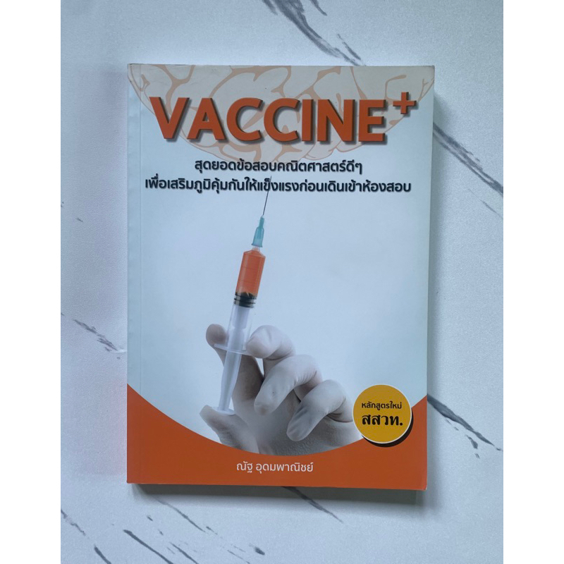 หนังสือคณิต Vaccine หลักสูตรใหม่ สสวท.