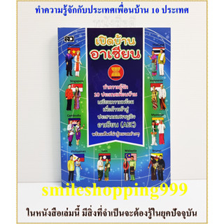 หนังสือ เปิดบ้าน อาเซียน ASEAN AEC หนังสือภาษา สื่อความรู้ เพิ่มทักษะ ประเทศเพื่อนบ้าน คำศัพท์ 10 ประเทศ สินค้าพร้อมส่ง