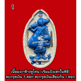 พระสีวลีมหาเศรษฐีรุ่นแรกปี 66 หลวงปู่โต๊ะ วัดถ้ำสิงโตทอง จ.ราชบุรี (รายการตะกรุดเงิน/นำฤกษ์) มีหลายองค์