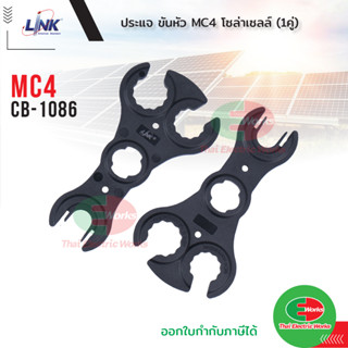 Link ประแจ ขันคอนเน็คเตอร์ MC4 รุ่น CB-1086 (2 อัน/แพ็ค) MC4 SPANNER for MC4 Conector (Pair)