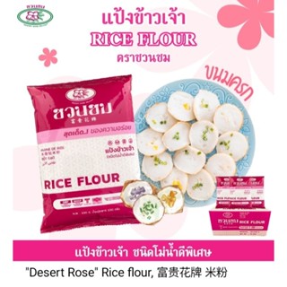 แป้งข้าวเจ้า ตราชวนชม ขนาดบรรจุ 500 กรัม 500 g. แป้ง แป้งทำขนม