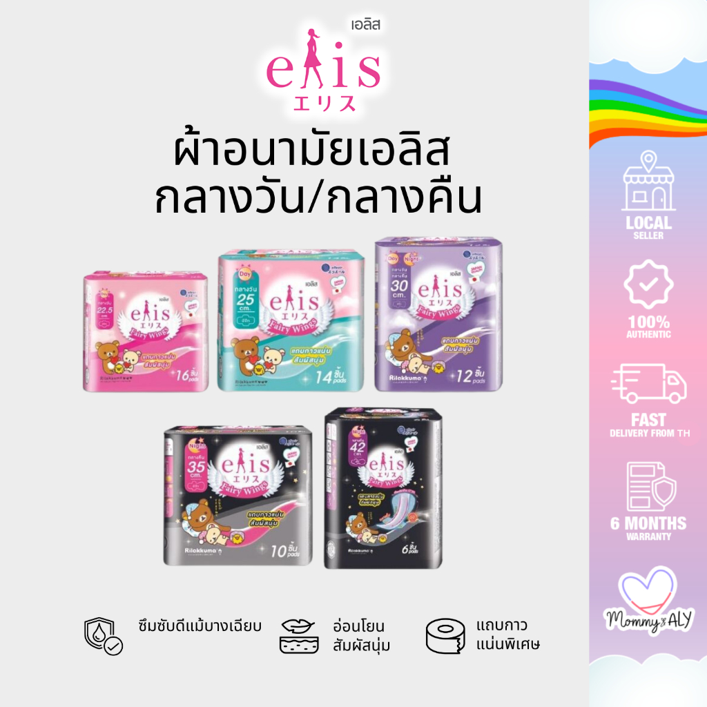 Elis Fairy Wings Day&Night เอลิส ผ้าอนามัยซึบซับเร็ว มีปีก แห้งสบาย มีขอบปกป้องด้านข้าง ปีกนุ่ม ไม่ระคายเคืองผิว