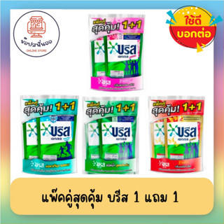 1 แถม 1 น้ำยาซักผ้าบรีส ขนาด 550-650 มล.