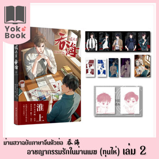 [Pre-order] ม่านฮวา ทุนไห่ อาชญากรรมรักในม่านเมฆ 2 เล่ม 2 (ฉบับภาษาจีนตัวย่อ)