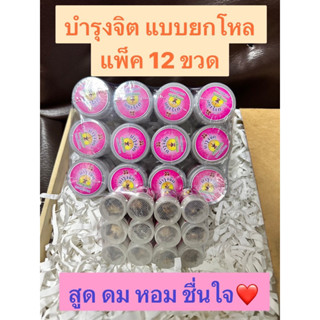 พร้อมส่ง🔥 บำรุงจิต ยกโหล🔥 สูด ดม แก้ วิงเวียน แพ็ค 12 ขวด 10 กรัม และ 5 กรัม