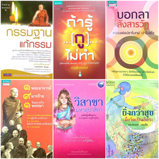 หนังสือธรรมะราคาถูก / ธรรมะ / พัฒนาจิต (มือสอง)