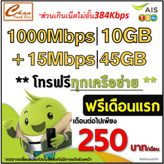 AIS TRUE ซิมเทพ เน็ต 30Mbps 15Mbps ไม่อั้น* โทรฟรี* ต่อโปรได้  เดือนแรกฟรี ต่อโปรได้ เลือก 6 แบบ