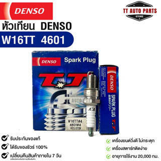 หัวเทียน Denso แท้ 💯% W16TT 4601 MADE IN JAPAN (1กล่อง 4หัว)